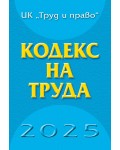 Кодекс на труда 2025 година (твърда корица)