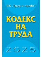 Кодекс на труда 2025 година (твърда корица)