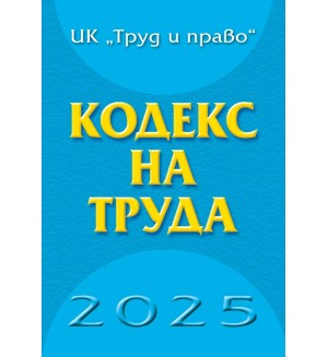 Кодекс на труда 2025 година (твърда корица)
