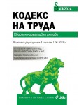 Кодекс на труда. Сборник нормативни актове XII/2024