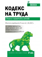 Кодекс на труда. Сборник нормативни актове XII/2024