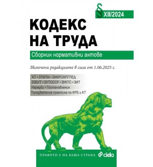 Кодекс на труда. Сборник нормативни актове XII/2024