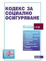 Кодекс за социално осигуряване  (33. издание 2025 г.)