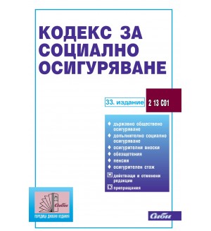 Кодекс за социално осигуряване  (33. издание 2025 г.)