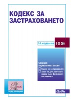 Кодекс за застраховането (14. издание 2024 г.)
