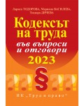 Кодексът на труда във въпроси и отговори 2023 г.