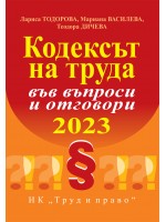 Кодексът на труда във въпроси и отговори 2023 г.