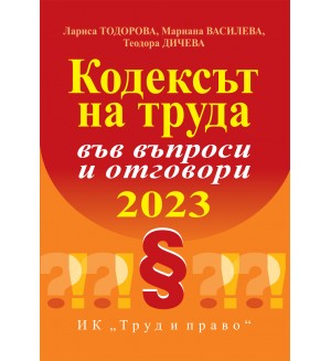 Кодексът на труда във въпроси и отговори 2023 г.