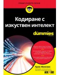 Кодиране с изкуствен интелект For Dummies