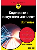 Кодиране с изкуствен интелект For Dummies