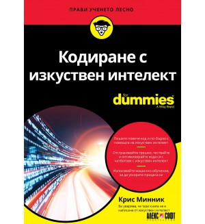 Кодиране с изкуствен интелект For Dummies