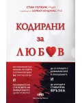 Кодирани за любов