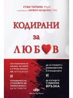 Кодирани за любов