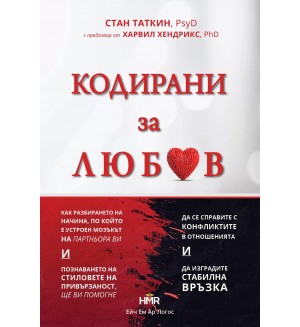Кодирани за любов