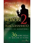 Кодове на подсъзнанието 2: Тайната на магьосника