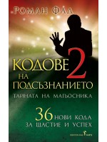 Кодове на подсъзнанието 2: Тайната на магьосника Кодове на подсъзнанието 2: Тайната на магьосника