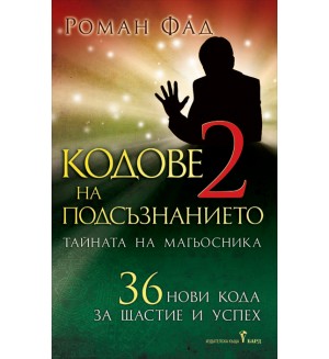 Кодове на подсъзнанието 2: Тайната на магьосника Кодове на подсъзнанието 2: Тайната на магьосника