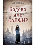 Кодове име „Сапфир“