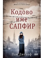 Кодове име „Сапфир“