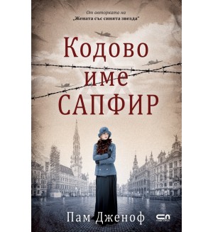 Кодове име „Сапфир“