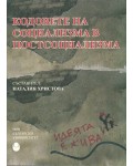 Кодовете на социализма в постсоциализма