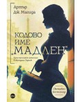 Кодово име „Мадлен“