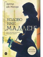 Кодово име „Мадлен“ Кодово име „Мадлен“