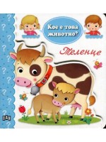 Кое е това животно? Теленце Кое е това животно? Теленце