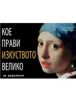 Кое прави изкуството велико