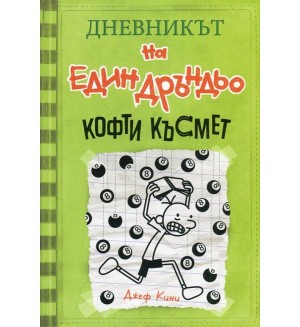 Кофти късмет (Дневникът на един дръндьо 8)