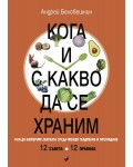 Кога и с какво да се храним. Как да намерим златната среда между гладуване у преяждане