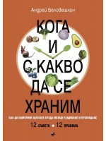 Кога и с какво да се храним. Как да намерим златната среда между гладуване у преяждане