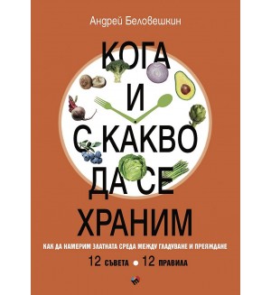 Кога и с какво да се храним. Как да намерим златната среда между гладуване у преяждане
