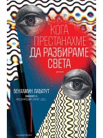 Кога престанахме да разбираме света