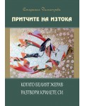 Когато белият жерав разтвори крилете си (Притчите на изтока 3)