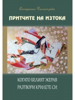Когато белият жерав разтвори крилете си (Притчите на изтока 3)