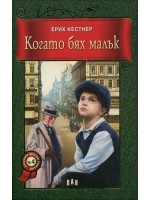 Когато бях малък