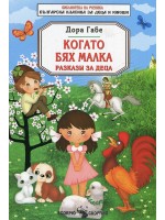 Когато бях малка. Разкази за деца