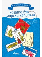 Когато бях морски капитан