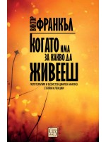 Когато има за какво да живееш