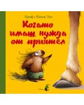 Когато имаш нужда от приятел