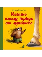 Когато имаш нужда от приятел Когато имаш нужда от приятел