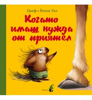 Когато имаш нужда от приятел