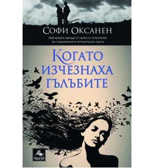 Когато изчезнаха гълъбите
