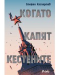 Когато капят кестените