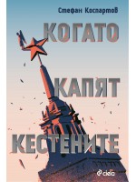 Когато капят кестените