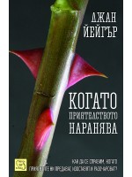 Когато приятелството наранява