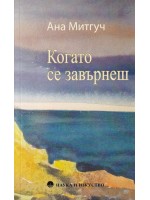 Когато се завърнеш