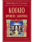Когато времето започна (Хрониките на Земята 5)