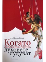 Когато завесата падне, духовете лудуват